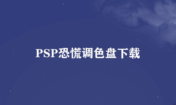 PSP恐慌调色盘下载