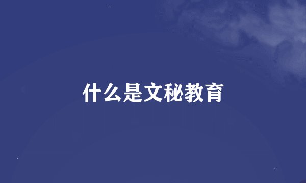 什么是文秘教育