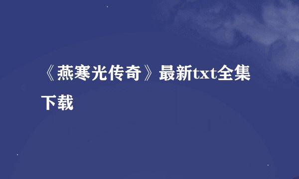 《燕寒光传奇》最新txt全集下载