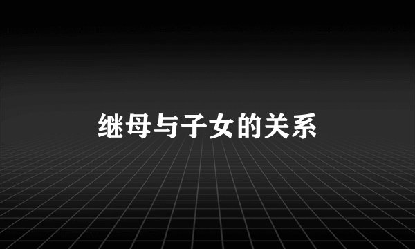 继母与子女的关系