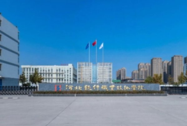 河北软件职业技术学院录取线2023