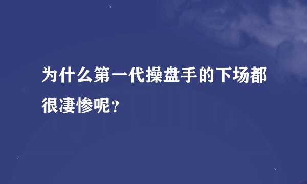 为什么第一代操盘手的下场都很凄惨呢？