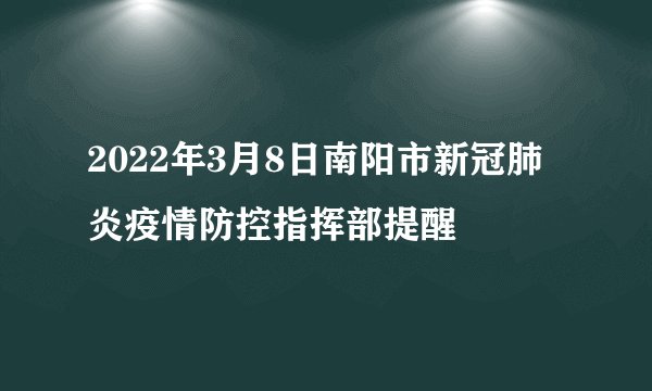 2022年3月8日南阳市新冠肺炎疫情防控指挥部提醒