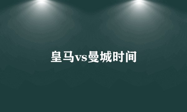 皇马vs曼城时间