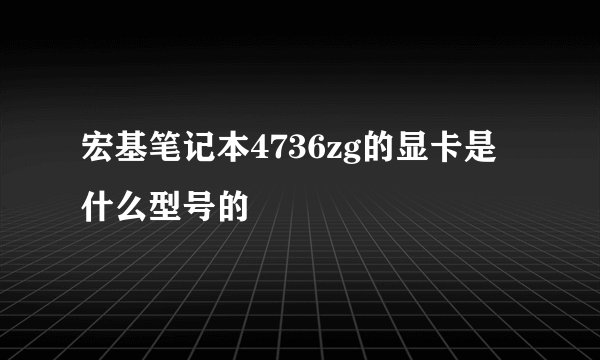 宏基笔记本4736zg的显卡是什么型号的