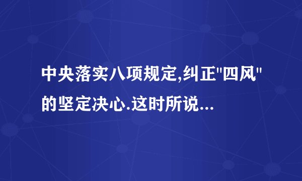 中央落实八项规定,纠正