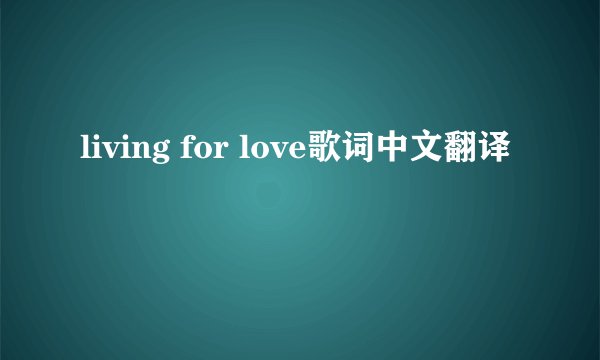 living for love歌词中文翻译