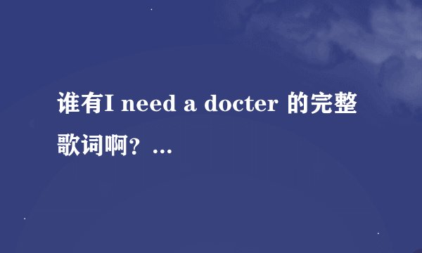 谁有I need a docter 的完整歌词啊？带中文翻译的！