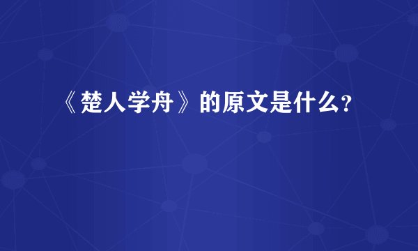 《楚人学舟》的原文是什么？