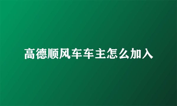 高德顺风车车主怎么加入