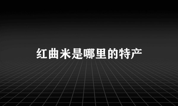 红曲米是哪里的特产