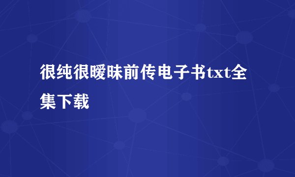 很纯很暧昧前传电子书txt全集下载