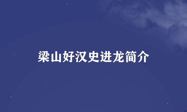 梁山好汉史进龙简介