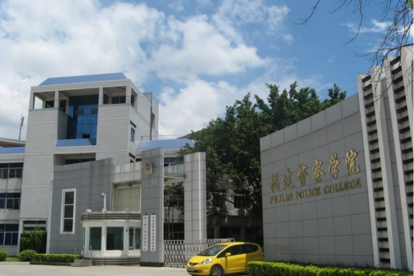 福建警察学院录取条件