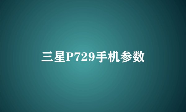三星P729手机参数