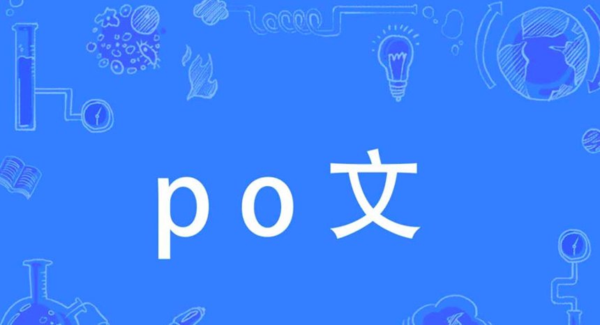 雨露均沾 后宅 po评价