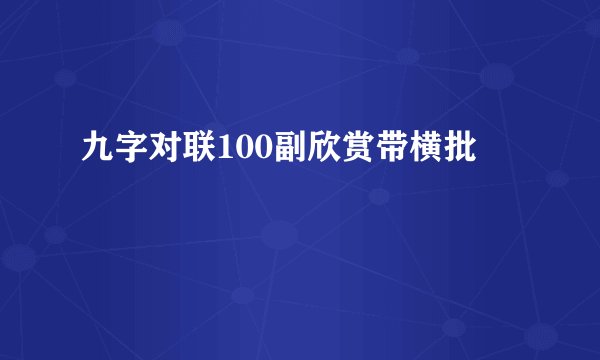 九字对联100副欣赏带横批