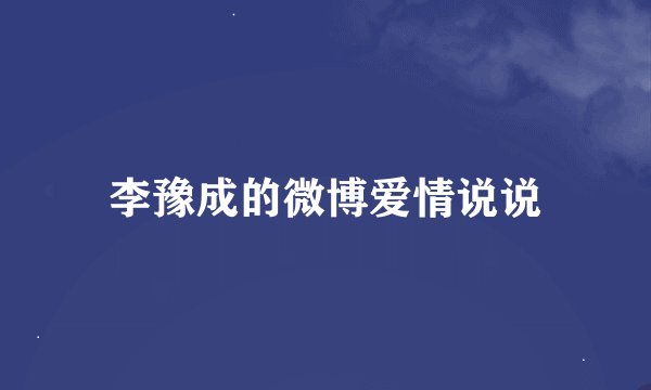 李豫成的微博爱情说说