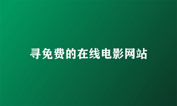 寻免费的在线电影网站
