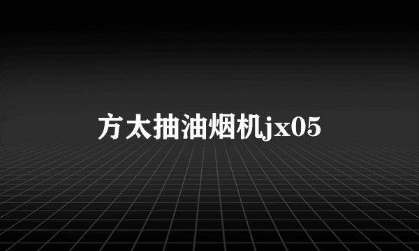 方太抽油烟机jx05