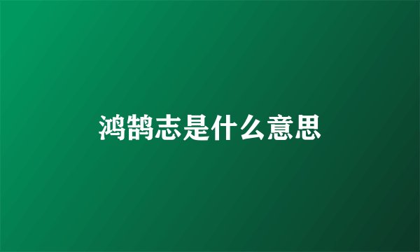 鸿鹄志是什么意思