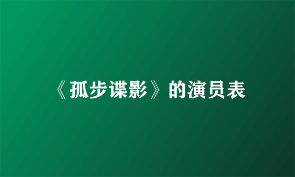 《孤步谍影》的演员表