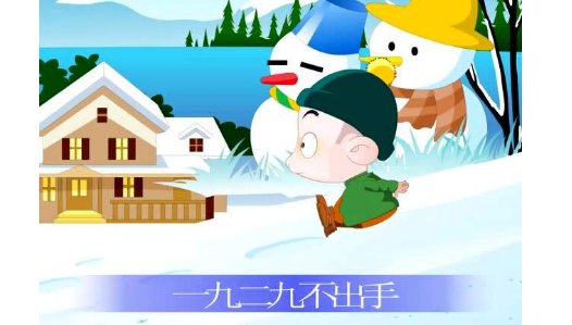 有谁知道冬天的数九歌吗？