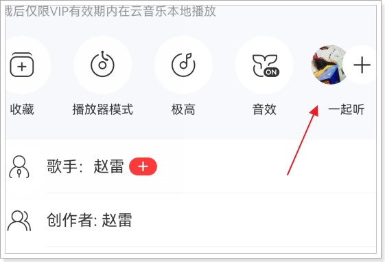 网易云一起听歌在哪里开启