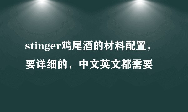 stinger鸡尾酒的材料配置，要详细的，中文英文都需要