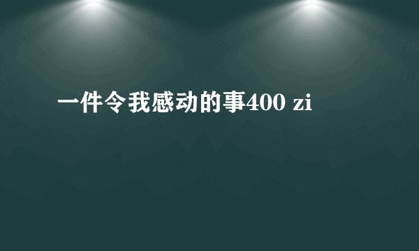 一件令我感动的事400 zi