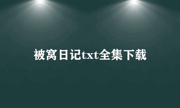被窝日记txt全集下载