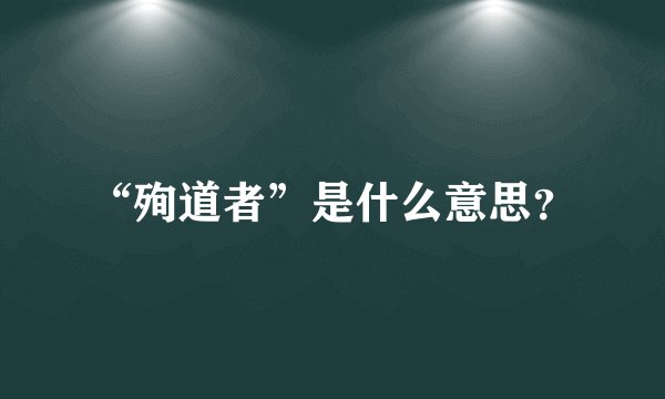 “殉道者”是什么意思？