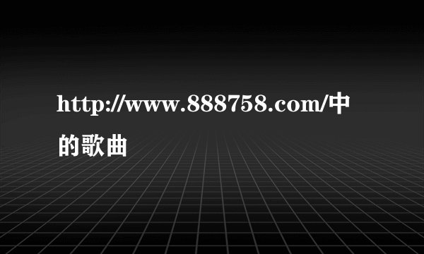 http://www.888758.com/中的歌曲