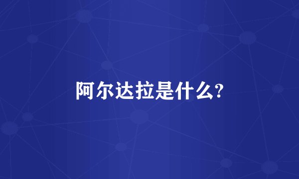 阿尔达拉是什么?