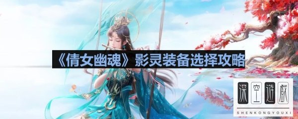 《倩女幽魂》影灵装备选择攻略