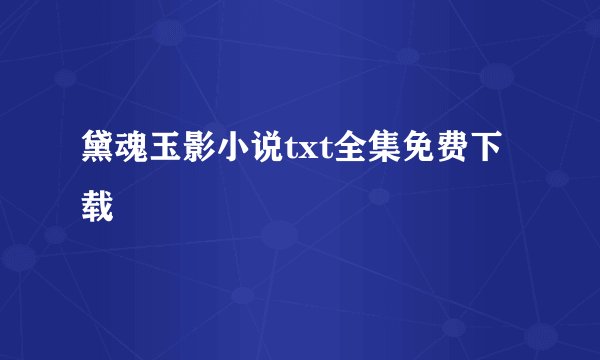 黛魂玉影小说txt全集免费下载