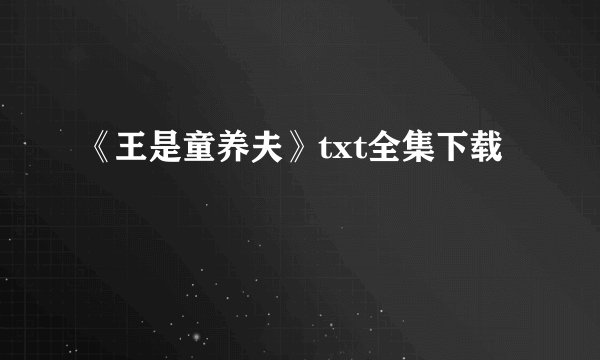 《王是童养夫》txt全集下载