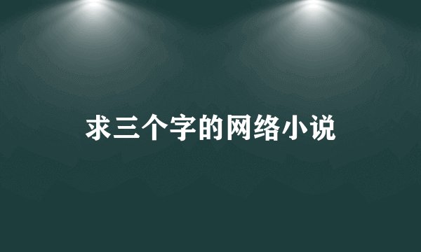 求三个字的网络小说