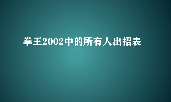 拳王2002中的所有人出招表