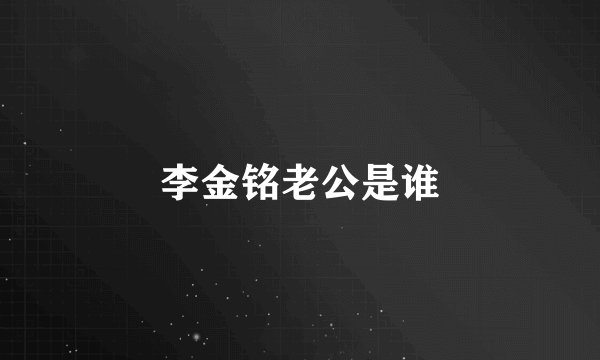 李金铭老公是谁