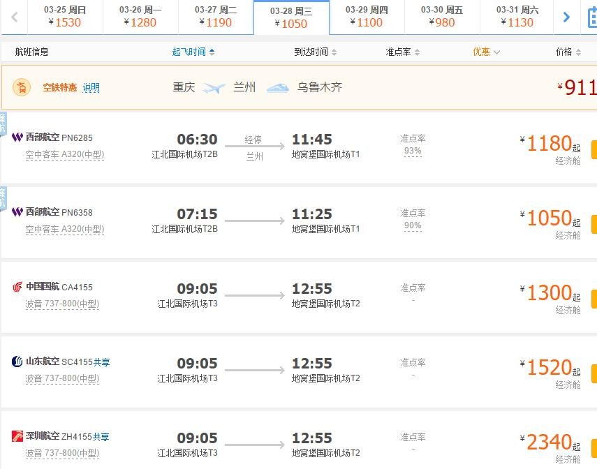 重庆新疆乌鲁木齐市飞机票是多少钱？