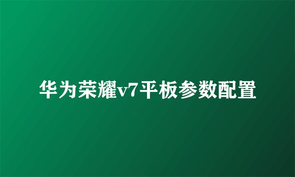 华为荣耀v7平板参数配置