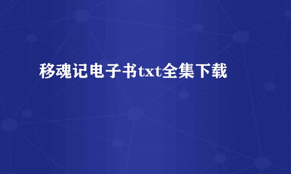 移魂记电子书txt全集下载
