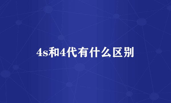4s和4代有什么区别