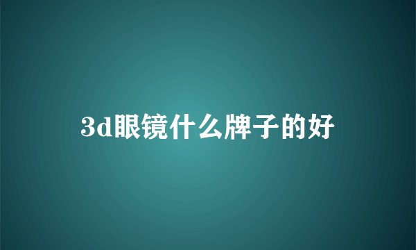 3d眼镜什么牌子的好