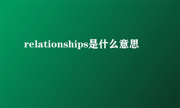 relationships是什么意思