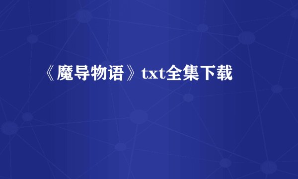 《魔导物语》txt全集下载