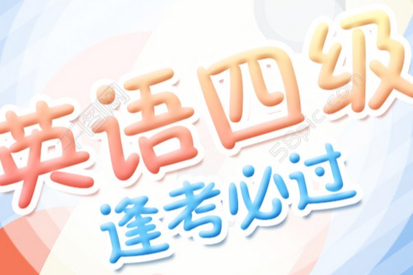 学四级英语的最好的软件