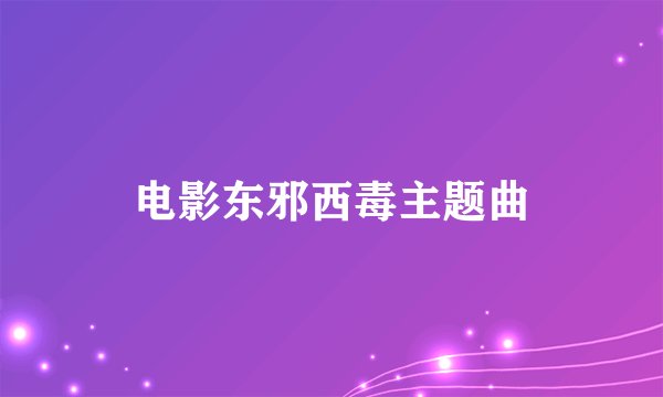 电影东邪西毒主题曲