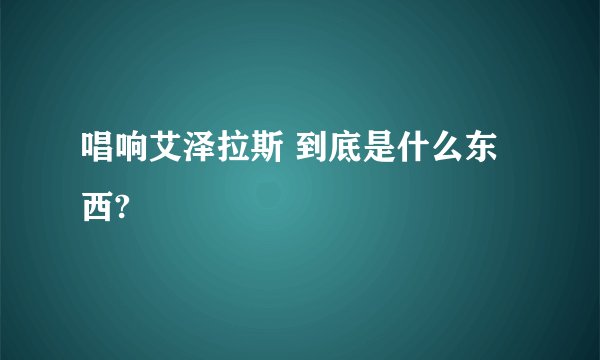 唱响艾泽拉斯 到底是什么东西?